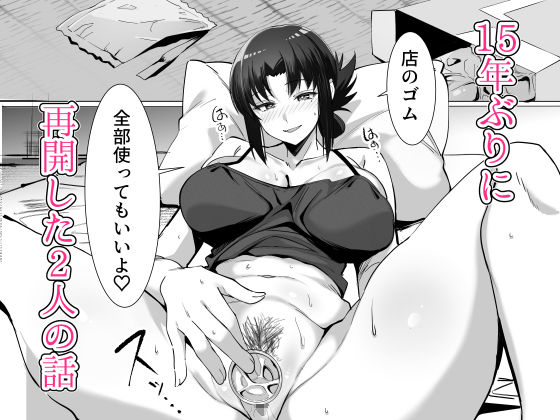 15年ぶりに再会した駄菓子屋の行き遅れ長乳お姉さんは大当たり【エロ漫画】d_781297 | おすぬ屋