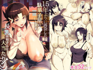 15年ぶりに再会した駄菓子屋の行き遅れ長乳お姉さんは大当たり【エロ漫画】d_781297 | おすぬ屋