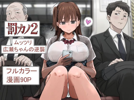 罰カノ2〜ムッツリ広瀬ちゃんの逆襲〜【エロ漫画】d_785965 | アマタニハルカ