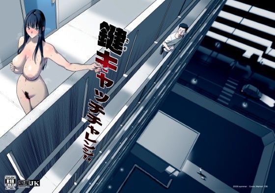 鍵キャッチチャレンジ【エロ漫画】d_794588 | 国産JK