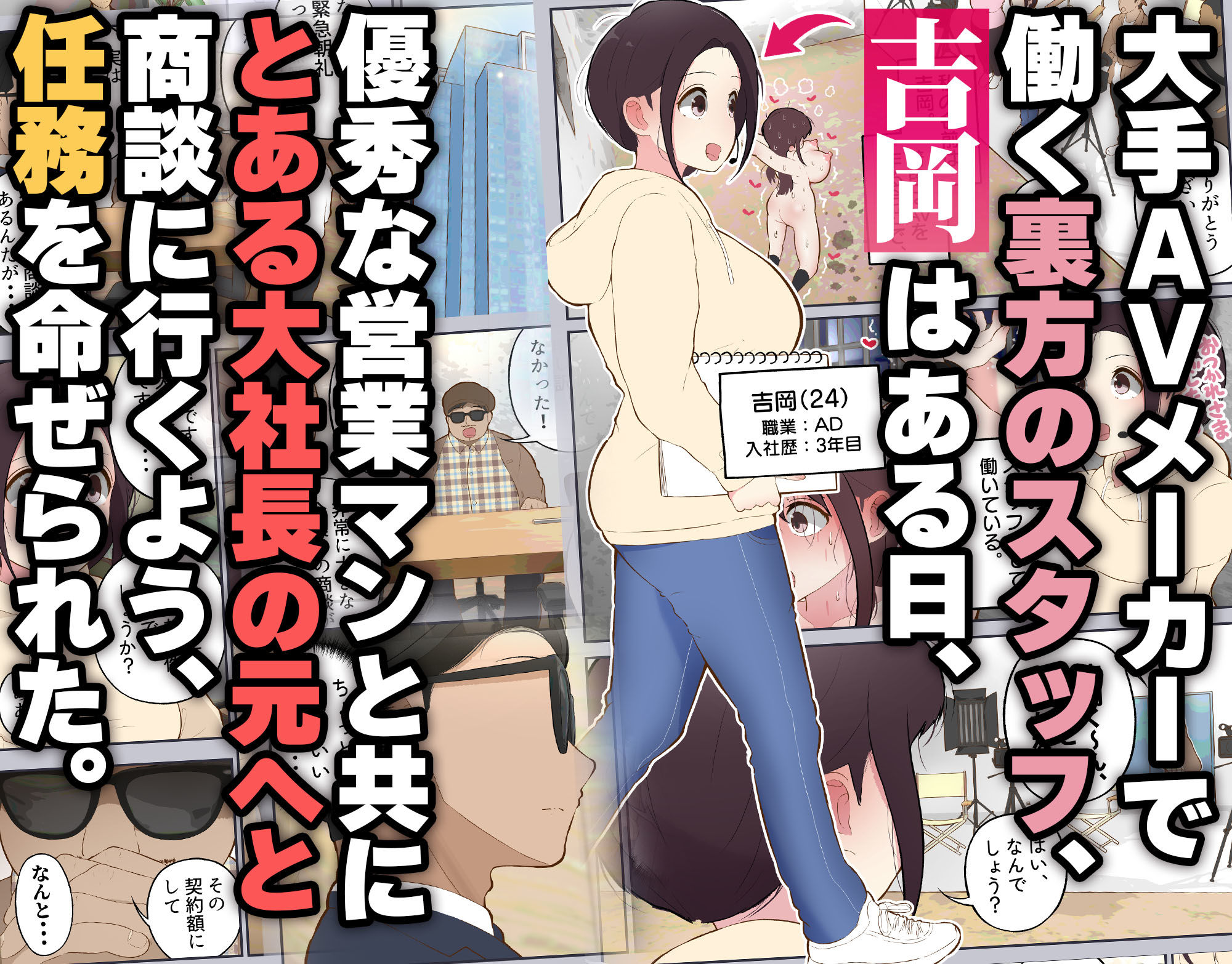 AD吉岡と絶対にイッてはいけない営業活動【エロ漫画】d_796997 | しろのぶらうす