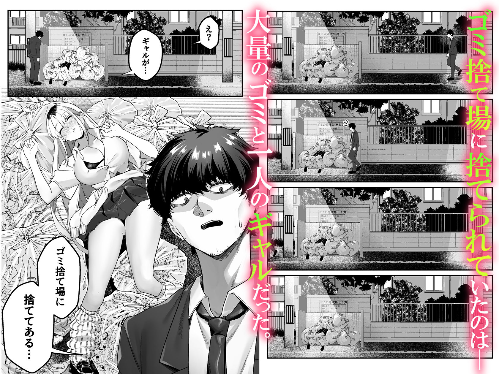 ギャルがゴミ捨て場に捨てられてたから拾った!【エロ漫画】d_797589 | なのかえいち