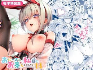 おにーさん、私達とお茶しませんかぁ？14【電子特装版】【エロ漫画】d_798010 | かみしき