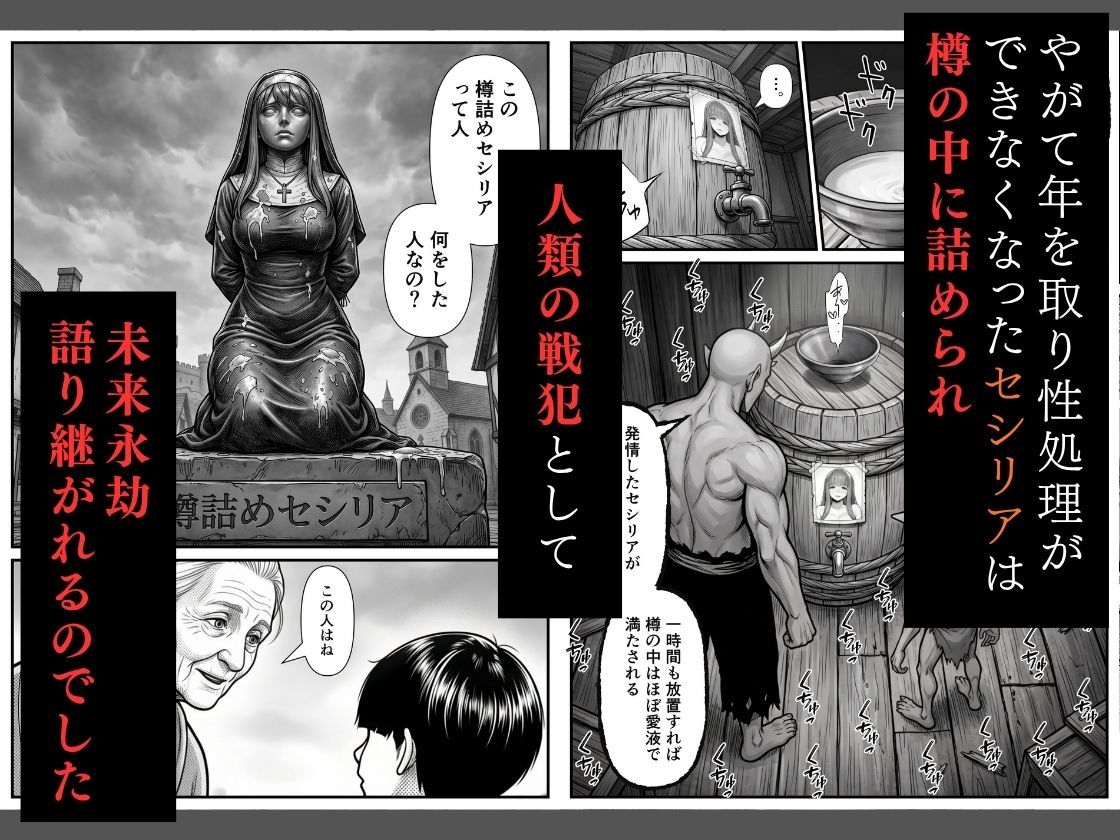 修道女セシリア 魔物堕ち〜体液が回復液の私、最後は樽に詰められました〜【エロ漫画】d_800610 | 翔太