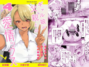 ギャル娘が父親との愛情ックス4【エロ漫画】d_801486 | 紅茶屋