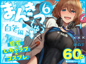 まんきつちゅう6自宅編【エロ漫画】d_804449 | 池袋蒸留所
