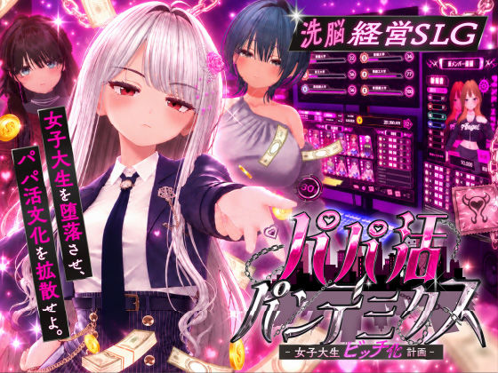 パパ活パンデミクス - 女子大生ビッチ化計画 -【エロ漫画】d_805714 | EVSJ