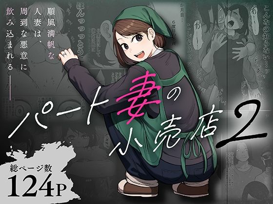パート妻の小売店2〜スーパーで再会する、計算尽くの陥穽〜【エロ漫画】d_806503 | 左右加だだす