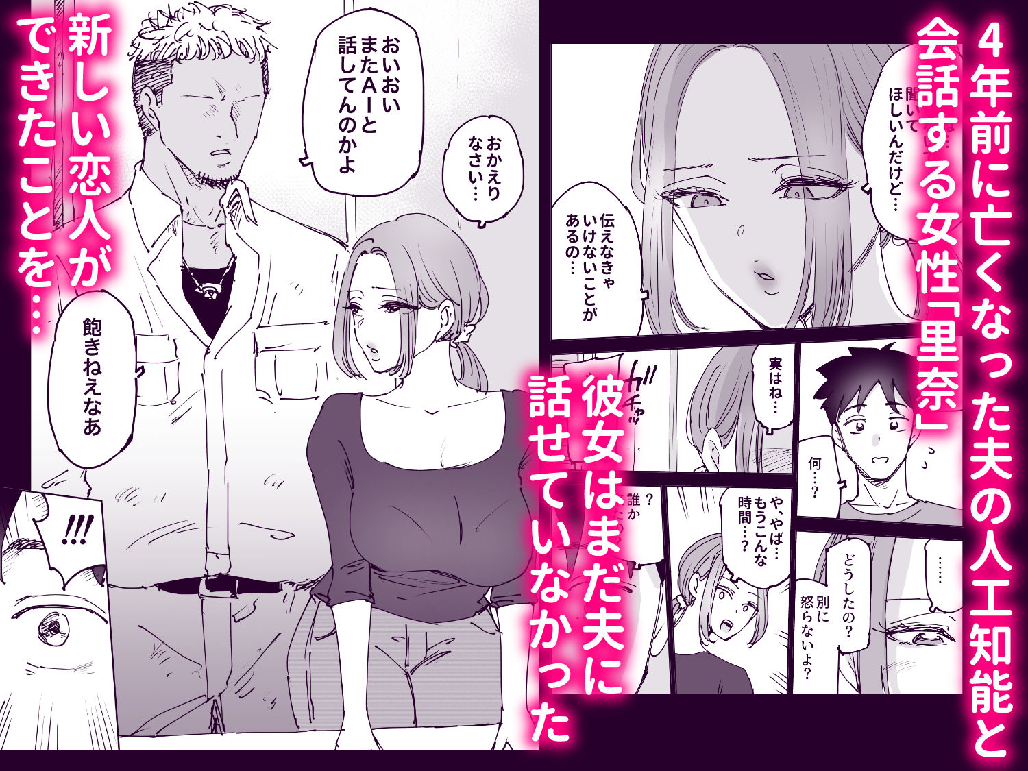 人工知能は涙を流す。〜死んでる間に妻を寝取られた夫の物語〜【エロ漫画】d_806887 | テクニシャン