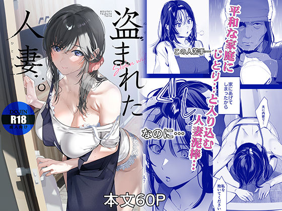 盗まれた人妻【エロ漫画】d_806927 | ROUTE1