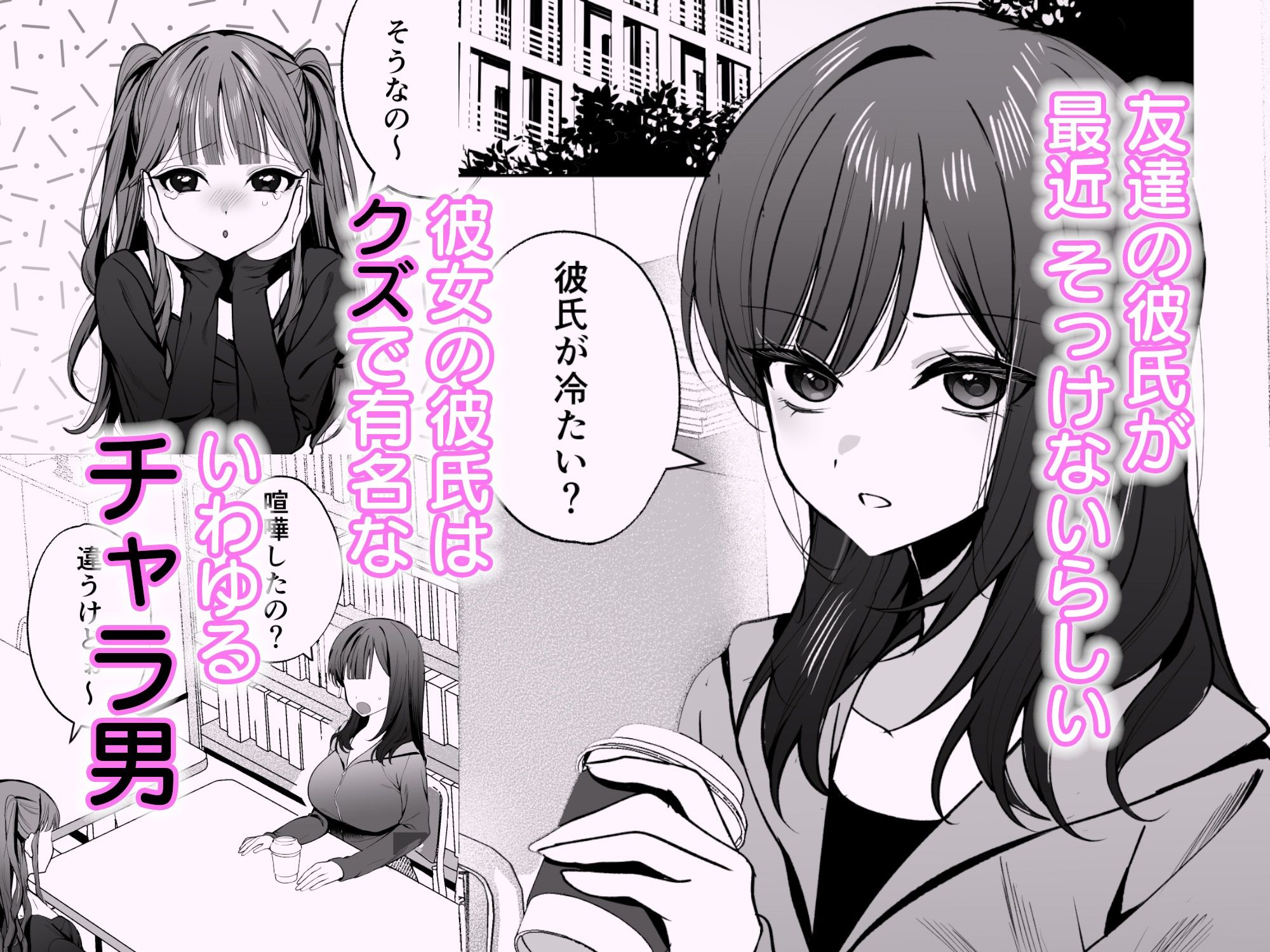 チャラ男が嫌いな巨乳JD、親友の彼氏(チャラ男)に堕ちる【エロ漫画】d_808647 | ねちょすけ
