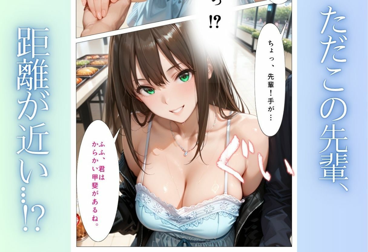 先輩、近くないですか? 距離感の近い美人先輩と純愛イチャラブSEX【エロ漫画】d_808897 | AIアトリエ倶楽部