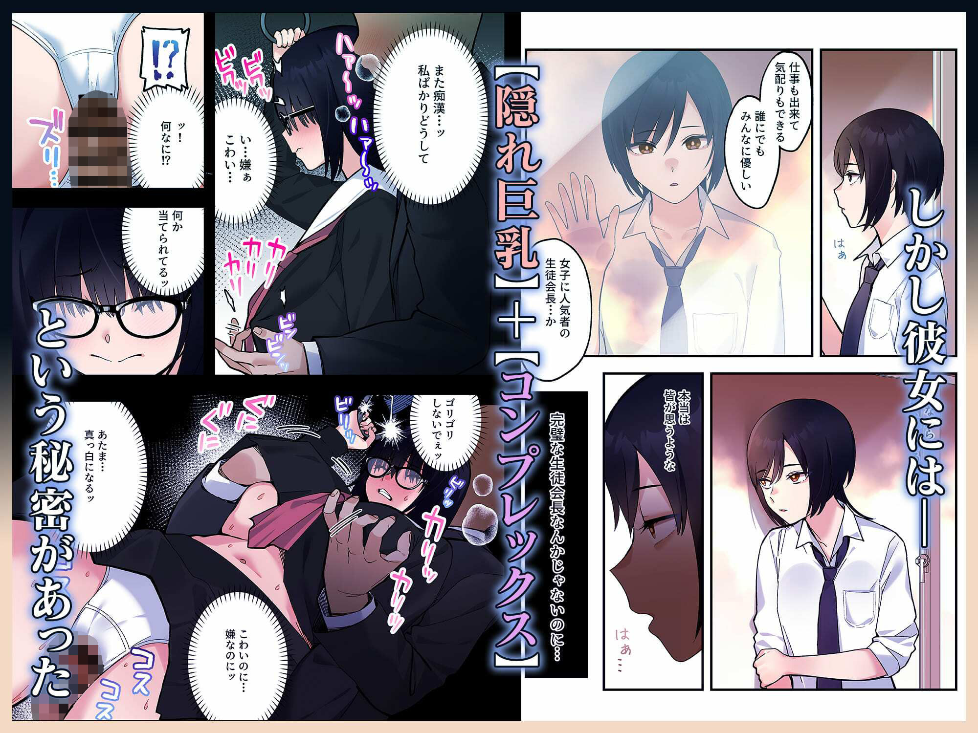 【フルカラー版】陰キャな俺だけが知っている生徒会長の裏側。 〜隠れ巨乳の先輩が快楽に屈服して堕ちるまで〜【エロ漫画】d_809875 | ゑびす屋
