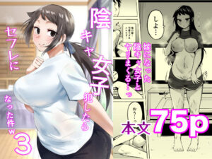 陰キャ女子犯したらセフレになった件3【エロ漫画】d_810380 | フェチ男