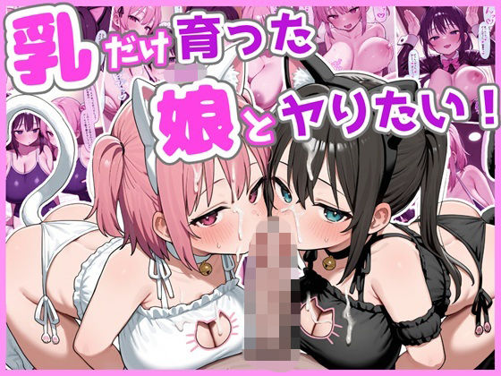 乳だけ育った娘とヤりたい！【エロ漫画】d_810675 | ろまんさ屋
