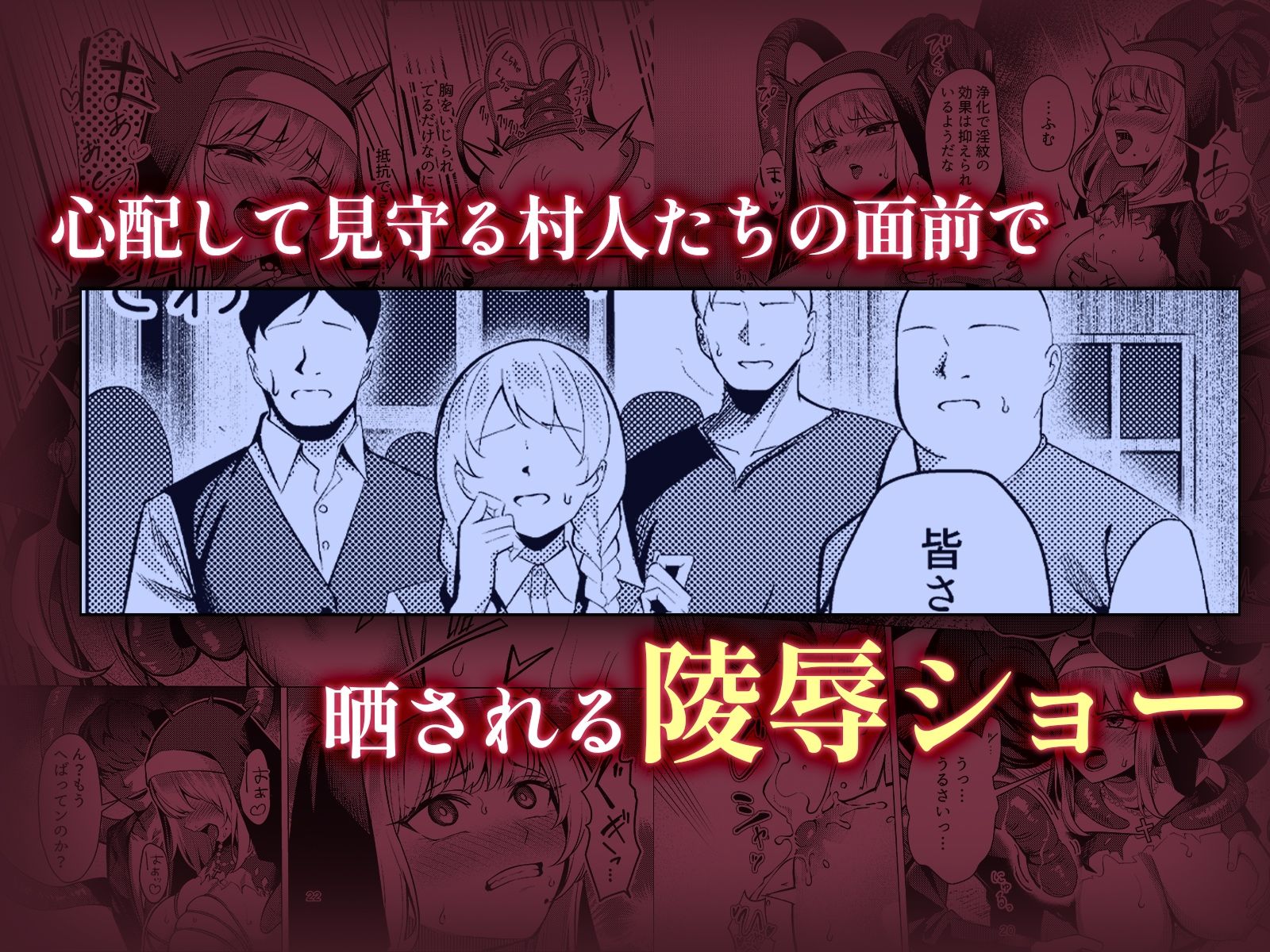 聖女凌●〜シスター・リナの受難〜【エロ漫画】d_810782 | 吉本arena