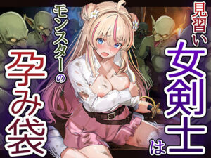 見習い女剣士はモンスターの孕み袋【エロ漫画】d_811111 | 卵白堂