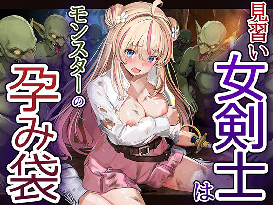 見習い女剣士はモンスターの孕み袋【エロ漫画】d_811111 | 卵白堂