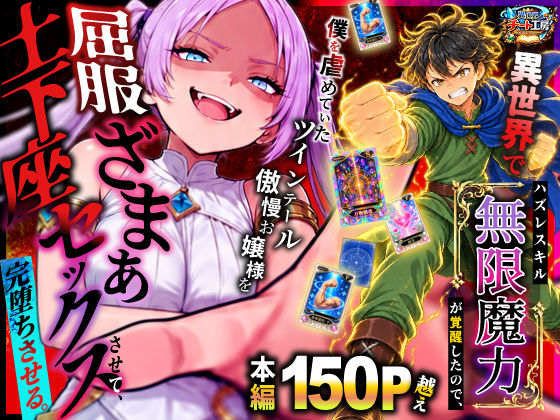 異世界でハズレスキル【無限魔力】が覚醒したので、僕を虐めていたツインテール傲慢お嬢様を屈服ざまぁ土下座セックスさせて、完堕ちさせる。【エロ漫画】d_812694 | 異世界チート工房