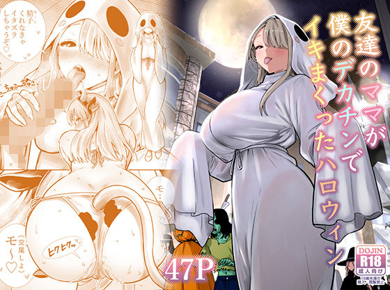 友達のママが僕のデカチンでイキまくったハロウィン【エロ漫画】d_813229 | RK-2
