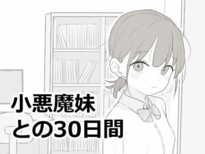 小悪魔妹との30日間【エロ漫画】d_814758 | エロフラ部