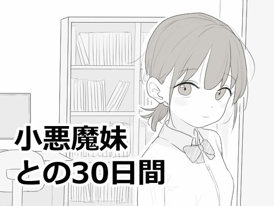 小悪魔妹との30日間【エロ漫画】d_814758 | エロフラ部