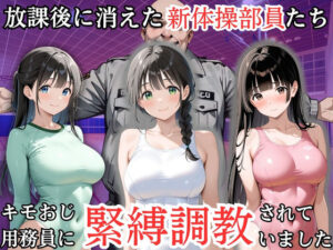 放課後に消えた新体操部員たちはキモおじ用務員に緊縛調教されていました【エロ漫画】d_819111 | 処女大学生の妄想出版