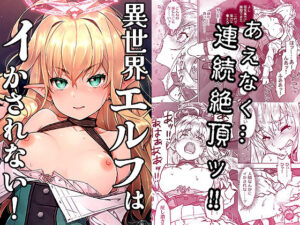 異世界エルフはイかされない！【エロ漫画】d_819529 | はぁと饅頭マニア