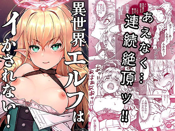 異世界エルフはイかされない！【エロ漫画】d_819529 | はぁと饅頭マニア