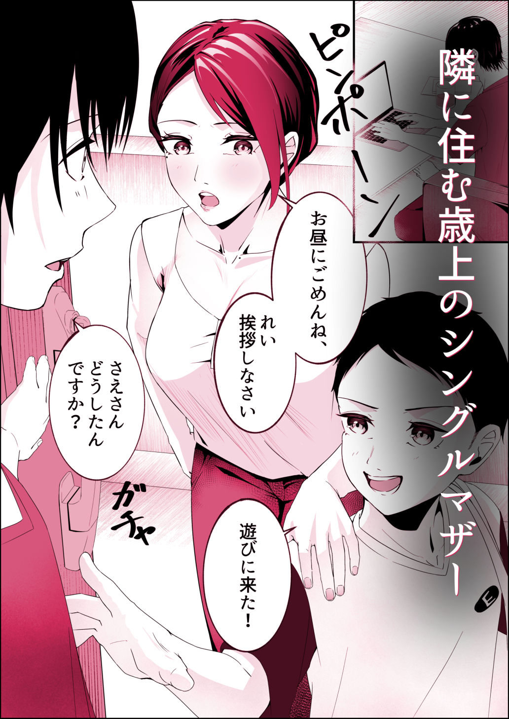 隣に住むシングルマザーに恋した童貞大学生。【エロ漫画】d_820129 | やmada