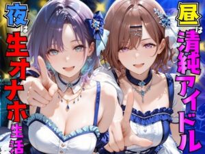 昼はアイドル夜は生オナホ生活  浅●透＆樋●円香【エロ漫画】d_820354 | AI極楽クラブ
