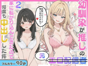 幼馴染がまさかの推してるエロ配信者だった話2【エロ漫画】d_821019 | にゃんにゃっち
