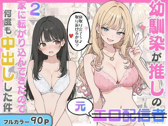 幼馴染がまさかの推してるエロ配信者だった話2【エロ漫画】d_821019 | にゃんにゃっち