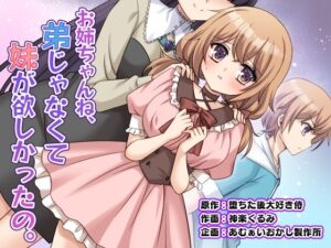お姉ちゃんね、弟じゃなくて妹が欲しかったの。【エロ漫画】d_821581 | あむぁいおかし製作所