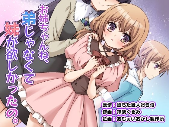 お姉ちゃんね、弟じゃなくて妹が欲しかったの。【エロ漫画】d_821581 | あむぁいおかし製作所