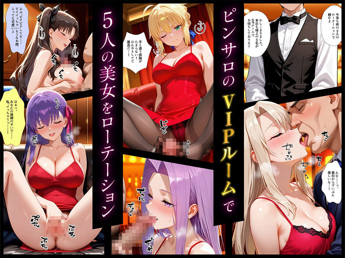 裏オプ全開VIPルームでヒロイン5回転、最後は孕ませ中出し 〜F◯te 編〜【エロ漫画】d_822651 | マンコカパク