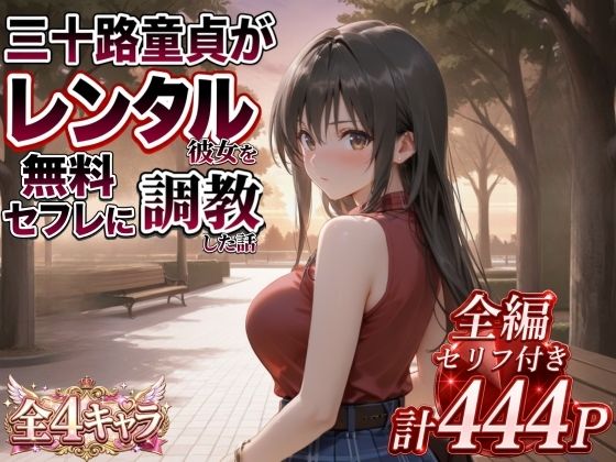 三十路童貞がレンタル彼女で清楚系美女を無料セフレに調教した話【エロ漫画】d_822824 | エロ本舗