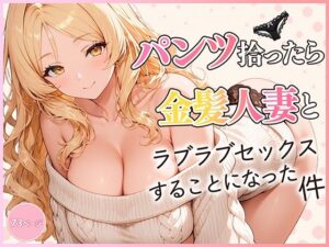 パンツ拾ったら金髪人妻とラブラブセックスする関係になった件【エロ漫画】d_822827 | だぶるクリっく