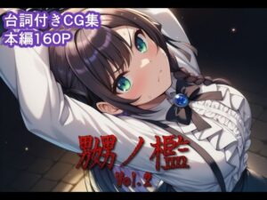 嬲ノ檻 vol.2【エロ漫画】d_824752 | マッチョメソ