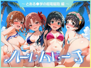 ハーレムビーチ  とある〇〇の超電磁砲 編【エロ漫画】d_826604 | ぷにぴゅ〜れ
