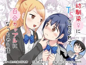 幼馴染♀にTSさせられて、百合カップルになっちゃう話【エロ漫画】d_826794 | あむぁいおかし製作所