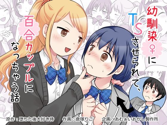 幼馴染♀にTSさせられて、百合カップルになっちゃう話【エロ漫画】d_826794 | あむぁいおかし製作所
