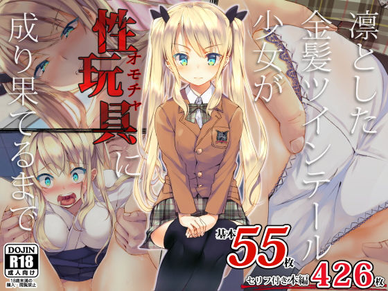 凛とした金髪ツインテール少女が性玩具に成り果てるまで【エロ漫画】d_138784 | くりーむがろん