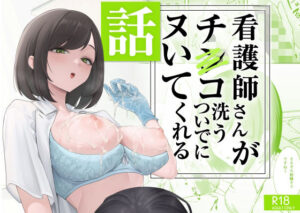 看護師さんがチンコ洗うついでにヌいてくれる話【エロ漫画】d_692091 | フグタ家