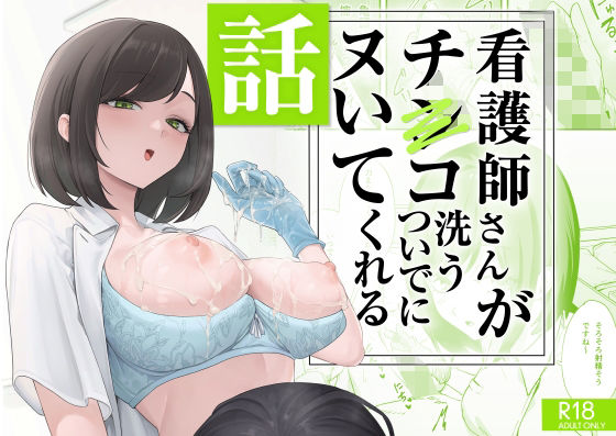 看護師さんがチンコ洗うついでにヌいてくれる話【エロ漫画】d_692091 | フグタ家