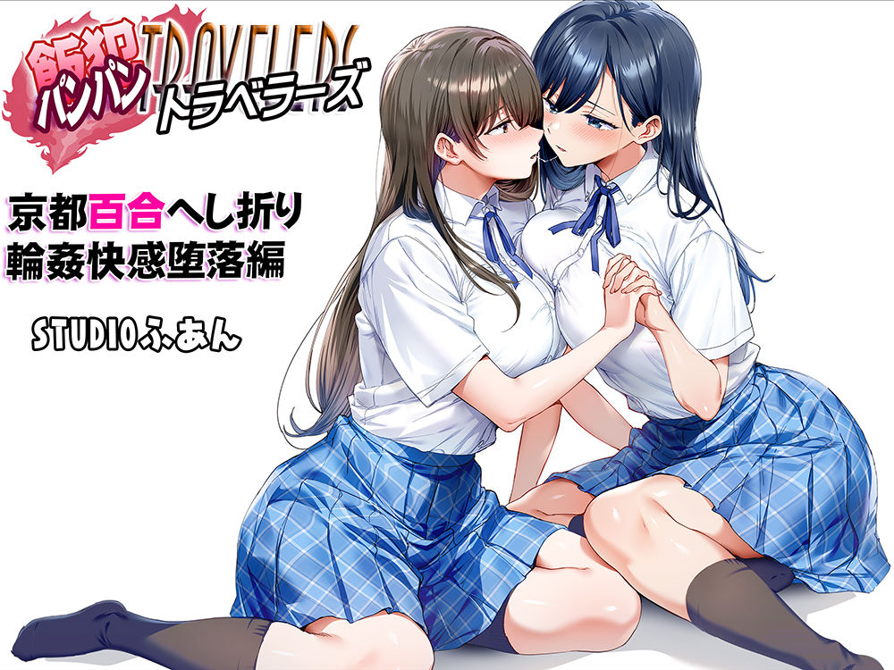 飯犯トラベラーズ 京都百合へし折り輪●快楽堕落編【エロ漫画】d_710464 | STUDIOふあん
