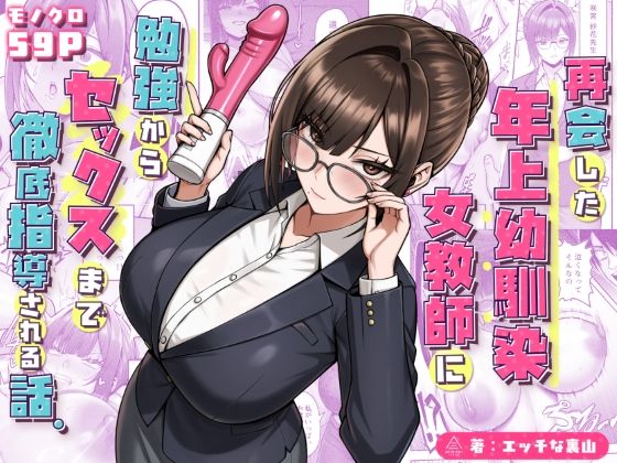 再会した年上幼馴染女教師に勉強からセックスまで徹底指導される話。【エロ漫画】d_723482 | 三崎