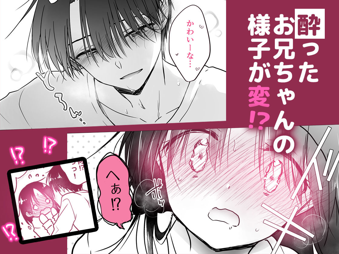 ほろよいせっくす〜酔ったお兄ちゃんが×××すぎる〜【エロ漫画】d_768304 | アクアドロップ