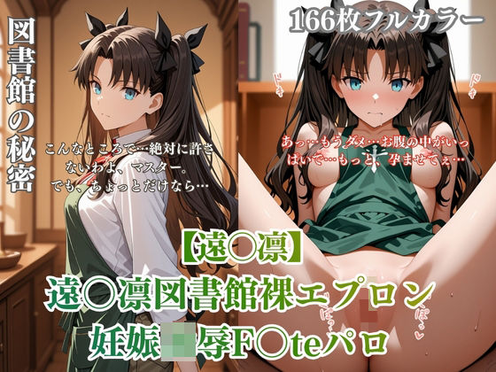 F〇teパロディ遠〇凛 裸エプロン図書館孕ませ連続行為 制服妊娠シチュ満載エロ画像166枚【エロ漫画】d_780339 | ありす工房