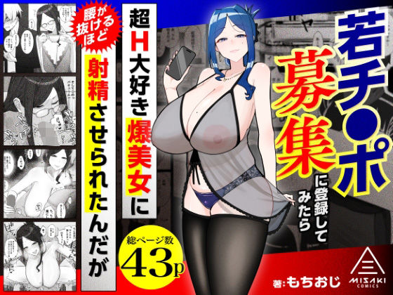 若チ●ポ募集に登録してみたら超H大好き爆美女に腰が抜けるほど射精させられたんだが【エロ漫画】d_784715 | 三崎